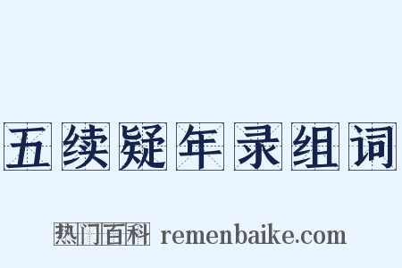 五续疑年录组词是什么意思的图片